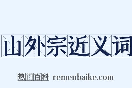 山外宗近义词是什么意思的图片